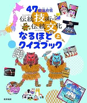 47都道府県 伝統技術・伝統文化 なるほどクイズブック 上